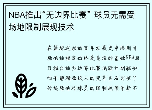 NBA推出“无边界比赛” 球员无需受场地限制展现技术