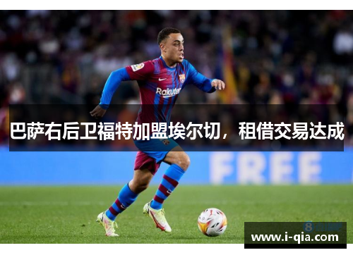 巴萨右后卫福特加盟埃尔切，租借交易达成