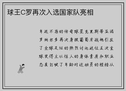 球王C罗再次入选国家队亮相
