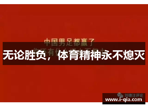 无论胜负，体育精神永不熄灭