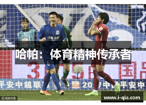 哈帕：体育精神传承者