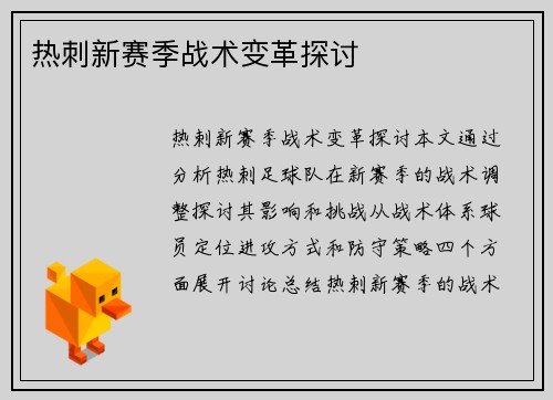 热刺新赛季战术变革探讨